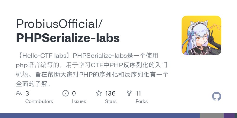 GitHub - ProbiusOfficial/PHPSerialize-labs: 【Hello-CTF labs】PHPSerialize-labs是一个使用php语言编写的，用于学习CTF中PHP反序列化的入门靶场。旨在帮助大家对PHP的序列化和反序列化有一个全面的了解。
