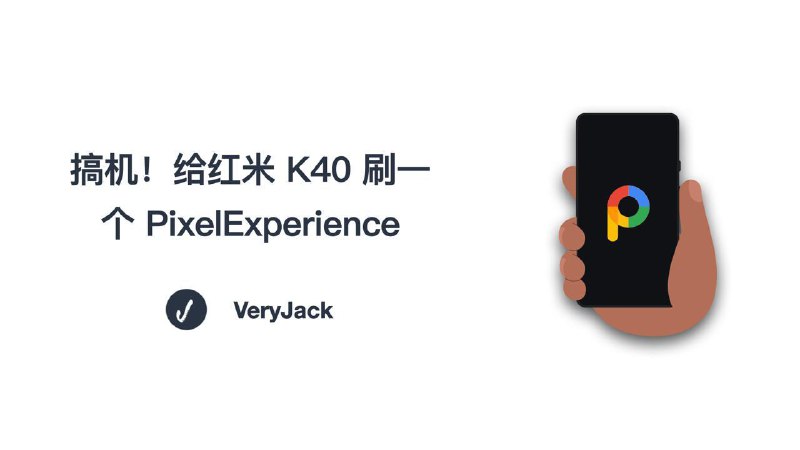 📱 搞机！给红米 K40 刷一个 PixelExperience🔗