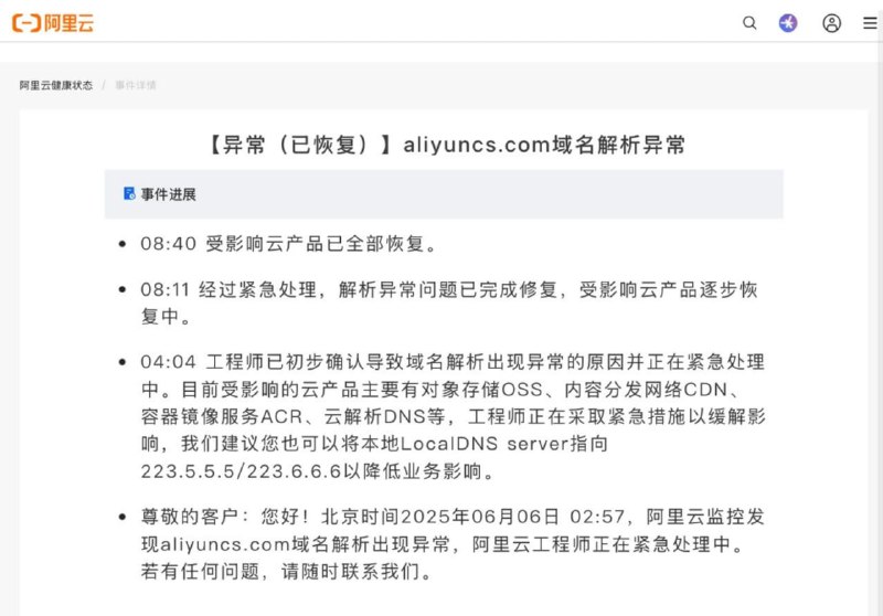【情报】阿里云核心域名凌晨遭劫持🚨🚨🚨阿里云核心域名aliyuncs.com在今日凌晨2点开始，被修改NS记录指向了Shadowserver（国际非营利安全组织），导致 OSS、CDN、ACR 和云解析 DNS 等都出现异常，已在今早 8 点陆续恢复🤫不确定原因，我觉得这事看上去应该并没有表面上那么简单🧐【情报】阿里云核心域名凌晨遭劫持🚨🚨🚨阿里云核心域名aliyuncs.com在今日凌晨2点开始，被修改NS记录指向了Shadowserver（国际非营利安全组织），导致 OSS、CDN、ACR 和云解析 DNS 等都出现异常，已在今早 8 点陆续恢复🤫不确定原因，我觉得这事看上去应该并没有表面上那么简单🧐